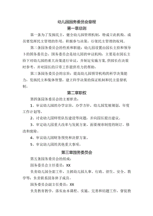 幼儿园园务委员会章程.docx