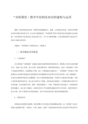 “双师课堂”教学中结构化知识的建构与运用 论文.docx
