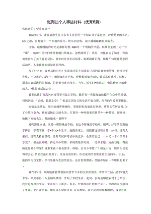 张海迪个人事迹材料（优秀6篇）.docx