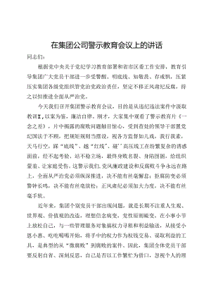 在集团公司警示教育会议上的讲话.docx