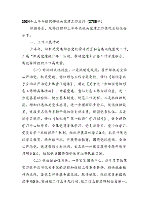 2024年上半年组织部机关党建工作总结（2738字）.docx