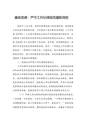 廉政党课：严守工作纪律+规范履职用权.docx