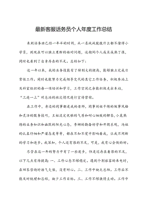 最新客服话务员个人年度工作总结.docx