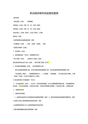 职业病诊断机构监督检查表.docx