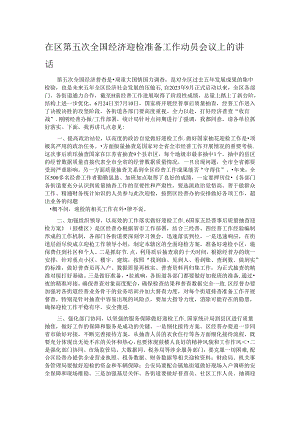 在区第五次全国经济迎检准备工作动员会议上的讲话.docx