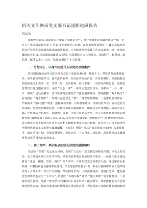 机关支部换届党支部书记述职述廉报告.docx