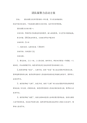 团队凝聚力活动方案.docx