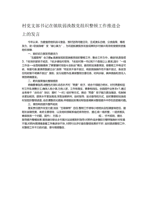 村党支部书记在镇软弱涣散党组织整顿工作推进会上的发言.docx