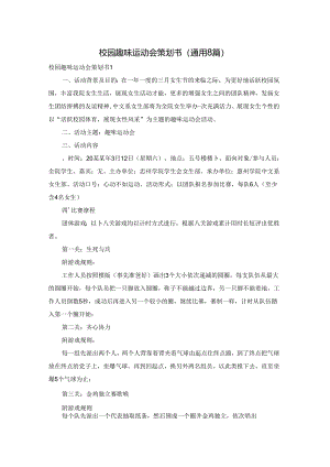 校园趣味运动会策划书(通用8篇).docx