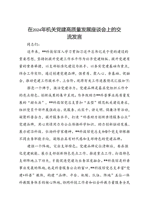 在2024年机关党建高质量发展座谈会上的交流发言.docx