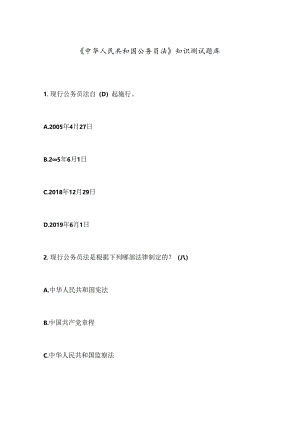 《中华人民共和国公务员法》知识测试题库.docx