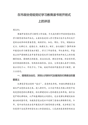 在市政协党组党纪学习教育读书班开班式上的讲话.docx