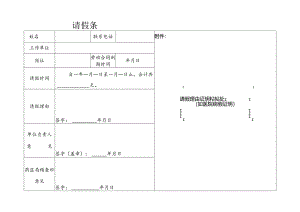 药师请假条样表.docx