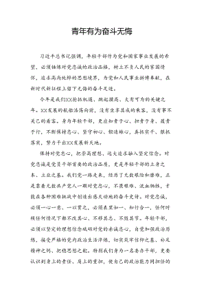 青年有为奋斗无悔.docx