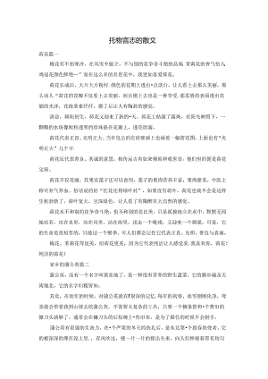 托物言志的散文.docx