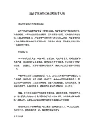 适合学生演的红色话剧剧本七篇.docx