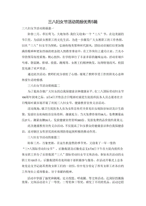 三八妇女节活动简报优秀5篇.docx