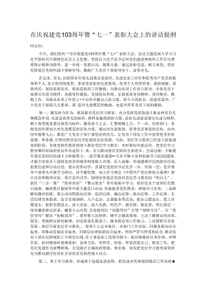 在庆祝建党103周年暨“七一”表彰大会上的讲话提纲.docx