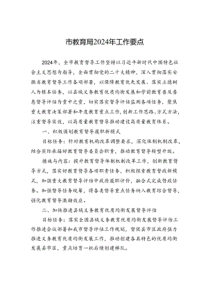 市教育局2024年工作要点(20240508).docx