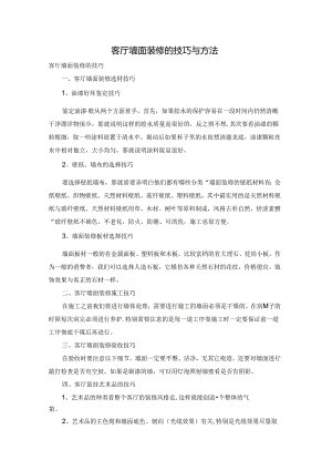客厅墙面装修的技巧与方法.docx