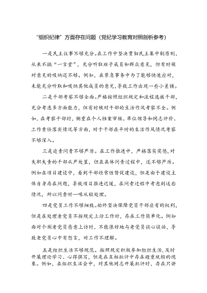 党员干部党纪学习教育“组织纪律”存在问题对照检查剖析材料.docx