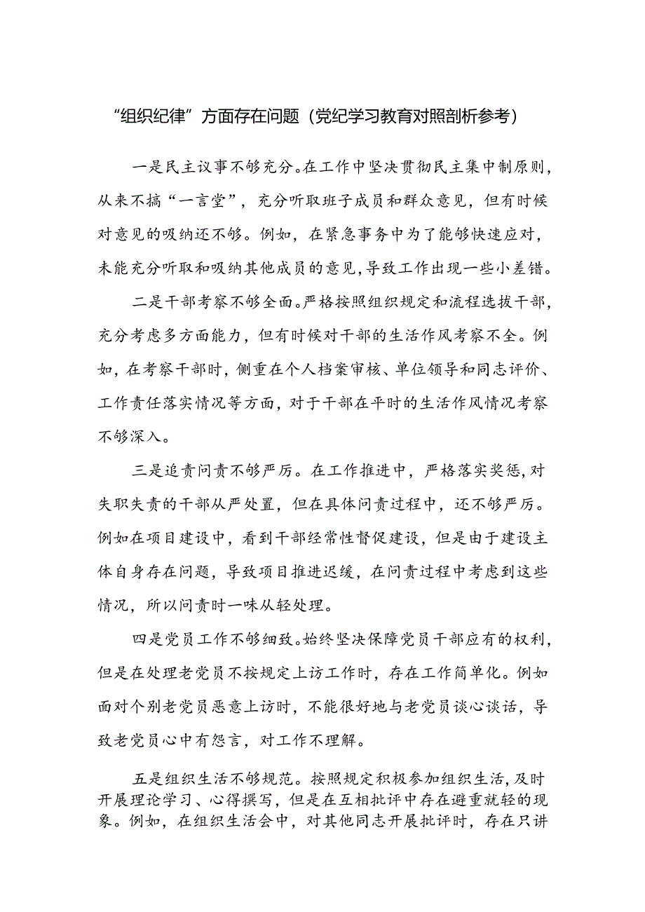 党员干部党纪学习教育“组织纪律”存在问题对照检查剖析材料.docx_第1页