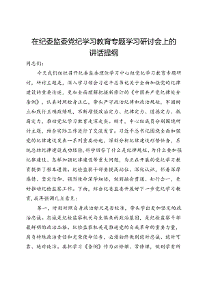 在纪委监委党纪学习教育专题学习研讨会上的讲话提纲.docx