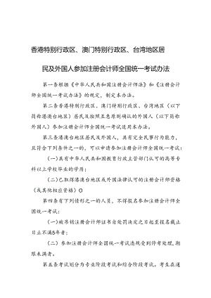 香港特别行政区、澳门特别行政区、台湾地区居民及外国人参加注册会计师全国统一考试办法.docx