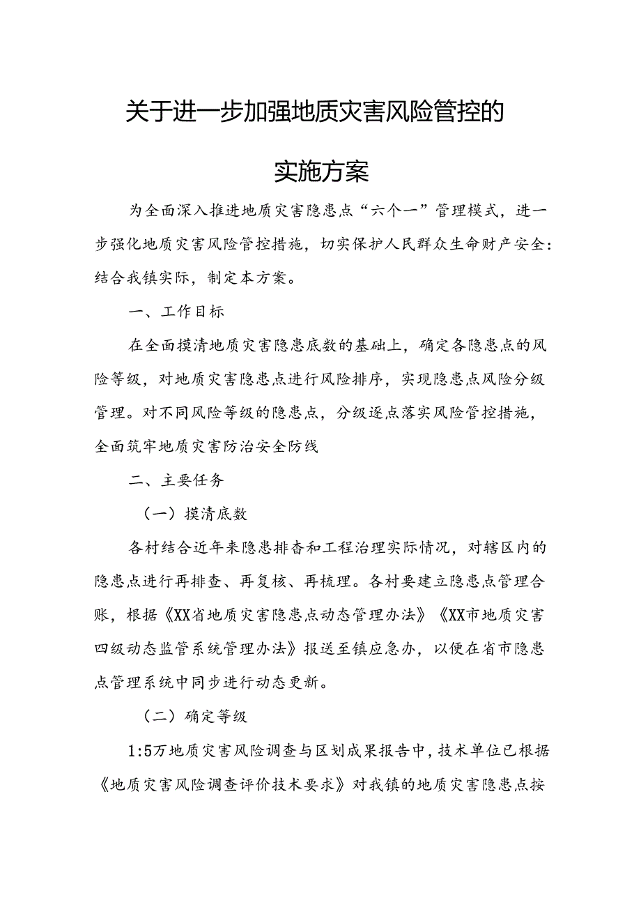 关于进一步加强地质灾害风险管控的实施方案.docx_第1页