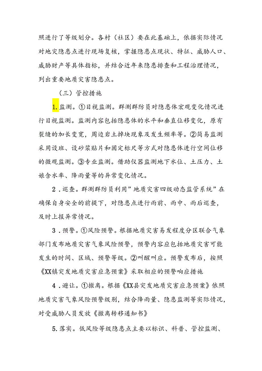 关于进一步加强地质灾害风险管控的实施方案.docx_第2页