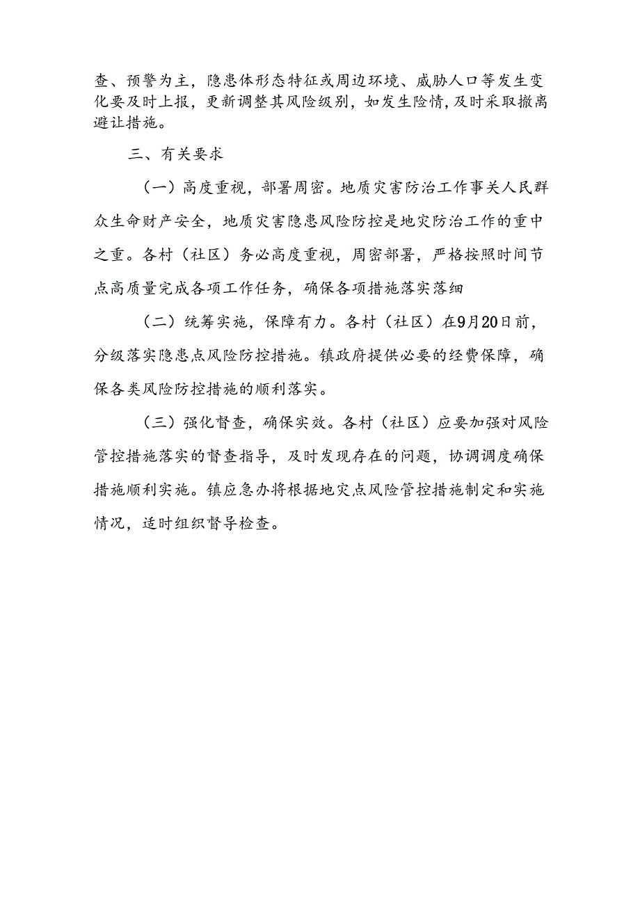 关于进一步加强地质灾害风险管控的实施方案.docx_第3页