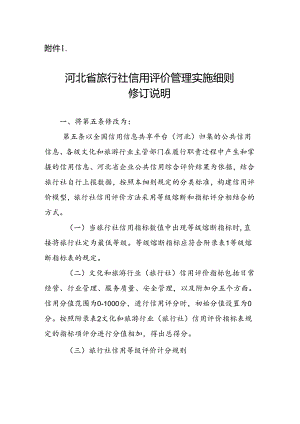 河北省旅行社信用评价管理实施细则修订说明.docx