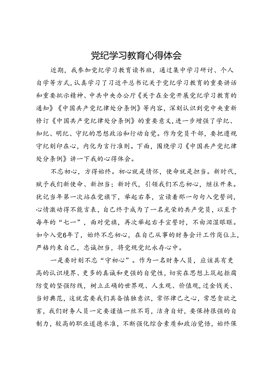 党纪学习教育心得体会 (4).docx_第1页