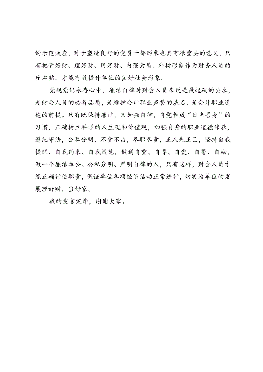 党纪学习教育心得体会 (4).docx_第3页