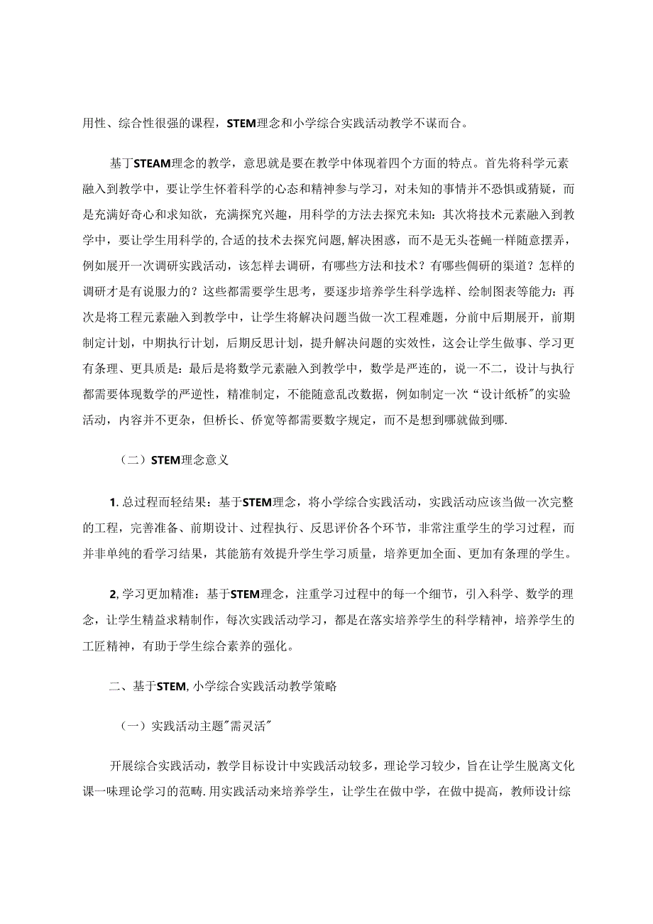 综合实践论文 立足STEM优化小学综合实践活动课程 论文.docx_第2页
