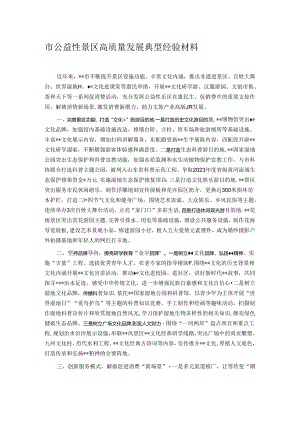 市公益性景区高质量发展典型经验材料.docx
