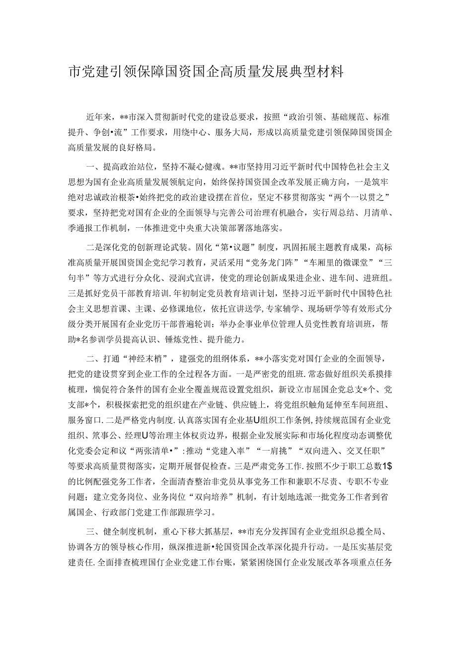 市党建引领保障国资国企高质量发展典型材料.docx_第1页