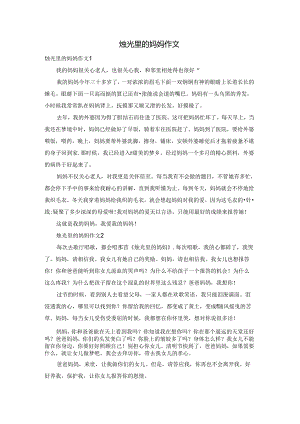 烛光里的妈妈作文.docx