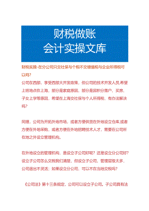 财税实操-在分公司只交社保与个税不交增值税与企业所得税可以吗.docx