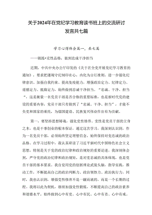 关于2024年在党纪学习教育读书班上的交流研讨发言共七篇.docx