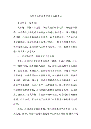 医院第二轮巡查部署会上的讲话.docx