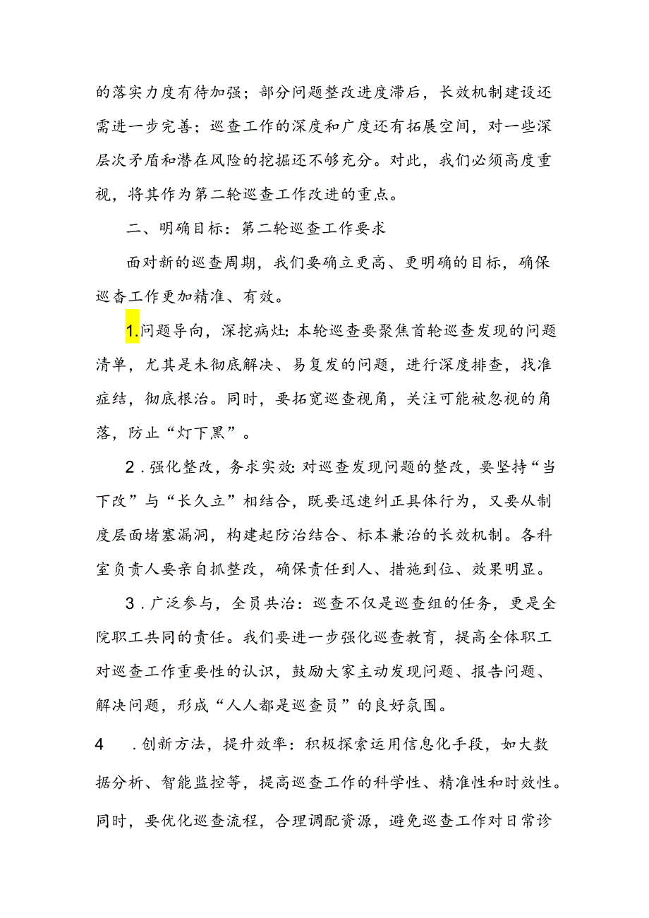 医院第二轮巡查部署会上的讲话.docx_第2页
