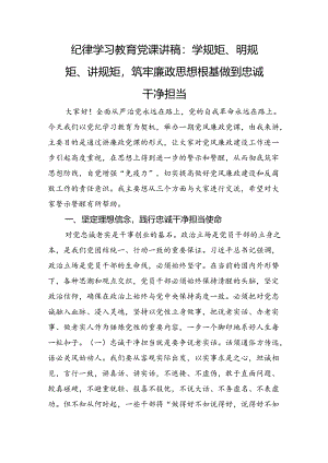 党纪学习教育党课讲稿：学规矩、明规矩、讲规矩筑牢廉政思想根基做到忠诚干净担当.docx