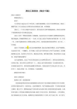 清洁工表扬信(集合15篇).docx