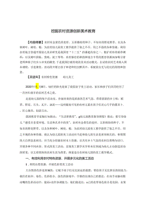 挖掘农村资源 创新美术教育 论文.docx