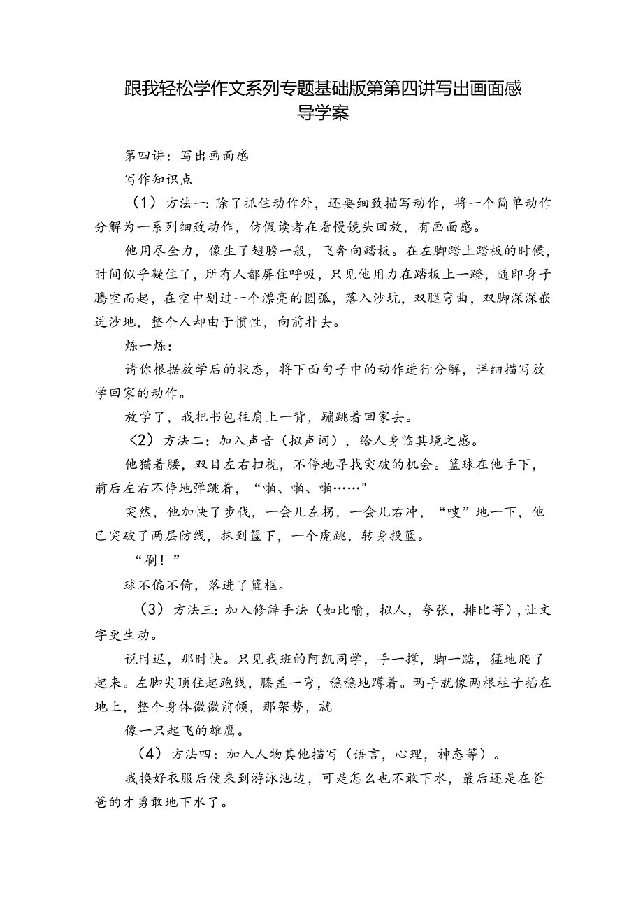 跟我轻松学作文系列专题基础版第第四讲写出画面感 导学案.docx_第1页