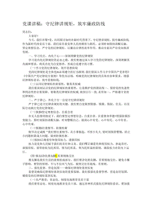 党课讲稿：守纪律讲规矩筑牢廉政防线.docx
