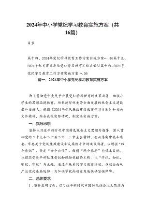 （16篇）2024年中小学党纪学习教育实施方案（精选）.docx