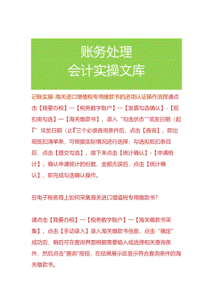 记账实操-海关进口增值税专用缴款书的进项认证操作流程.docx