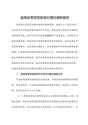 高校（学校）贯彻党规党纪情况调研报告.docx